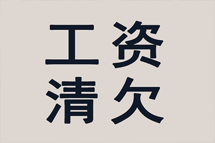 协助广告公司讨回40万设计费